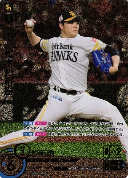画像1: 【DO】[投手]松本　裕樹【UR】TBP01-H07[ホークス] (1)
