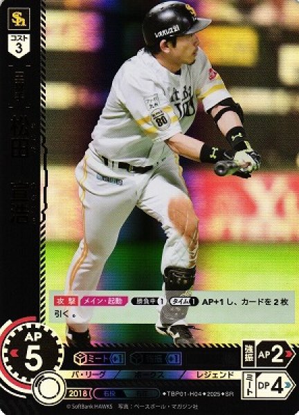 画像1: 【DO】[三塁手]松田　宣浩【SR】TBP01-H04[ホークス] (1)