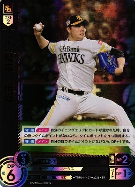 画像1: 【DO】[投手]松本　裕樹【SR】TBP01-H07[ホークス] (1)