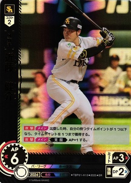 画像1: 【DO】[外野手]近藤　健介【SR】TBP01-H10[ホークス] (1)
