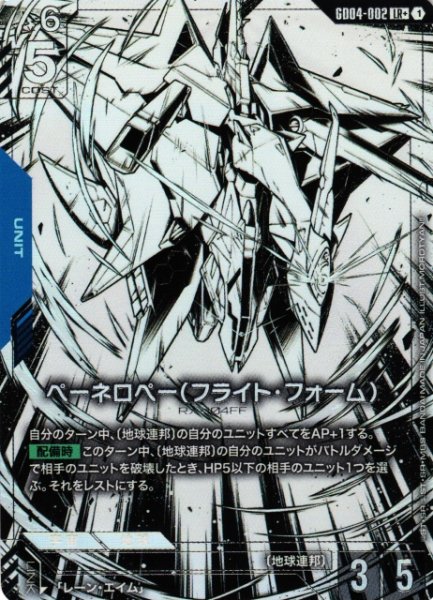 画像1: 【ガンダム】ペーネロペー(フライト・フォーム)〔パラレル〕【LR+】GD04-002〈1〉 (1)