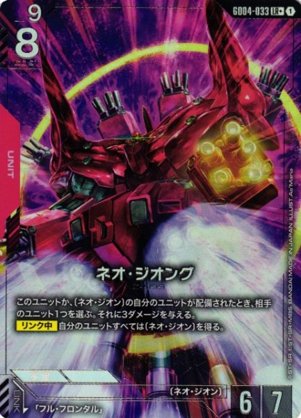 画像1: 【ガンダム】ネオ・ジオング〔パラレル〕【LR+】GD04-033〈1〉 (1)