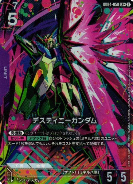 画像1: 【ガンダム】デスティニーガンダム〔パラレル〕【LR+】GD04-050〈1〉 (1)