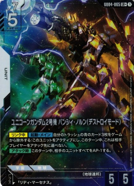 画像1: 【ガンダム】ユニコーンガンダム2号機 バンシィ・ノルン(デストロイモード)〔パラレル〕【LR+】GD04-065〈1〉 (1)