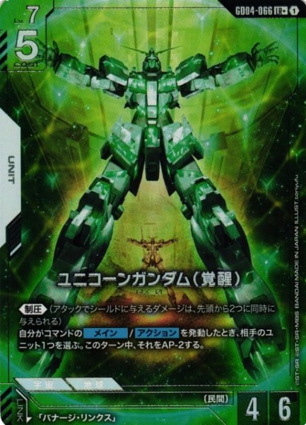 画像1: 【ガンダム】ユニコーンガンダム(覚醒)〔パラレル〕【LR+】GD04-066〈1〉 (1)