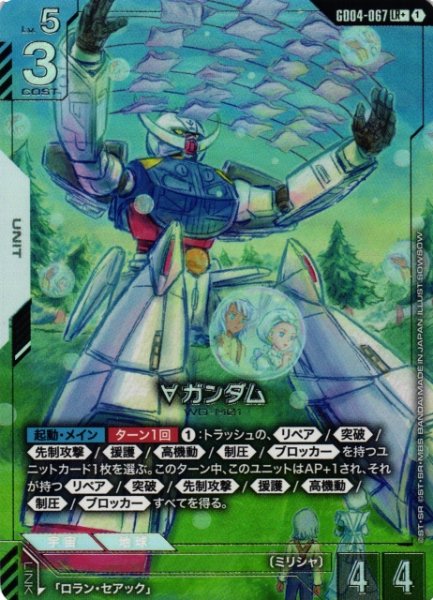 画像1: 【ガンダム】∀ガンダム〔パラレル〕【LR+】GD04-067〈1〉 (1)