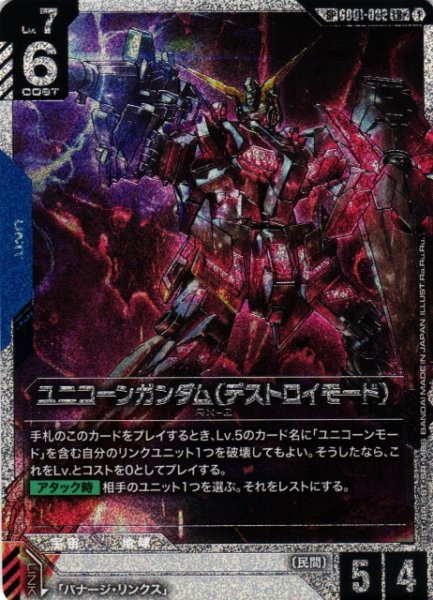 画像1: 【ガンダム】ユニコーンガンダム(デストロイモード)〔パラレル/銀縁/GD04収録〕【LR+】SP GD01-002〈1〉 (1)