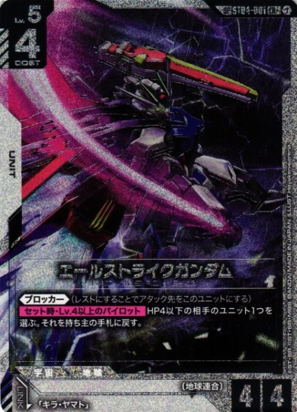 画像1: 【ガンダム】エールストライクガンダム〔パラレル/銀縁/GD04収録〕【LR+】SP ST04-001〈1〉 (1)