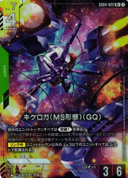 画像1: 【ガンダム】キケロガ(MS形態)(GQ)〔パラレル〕【R+】GD04-022〈1〉 (1)