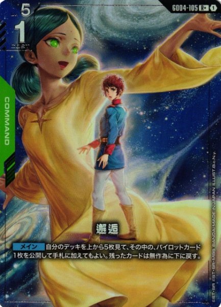画像1: 【ガンダム】邂逅〔パラレル〕【R+】GD04-105〈1〉 (1)