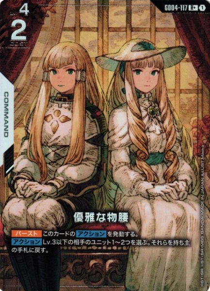 画像1: 【ガンダム】優雅な物腰〔パラレル〕【R+】GD04-117〈1〉 (1)