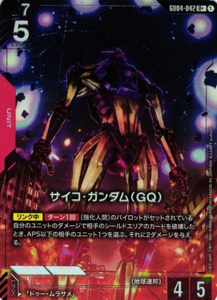 画像1: 【ガンダム】サイコ・ガンダム(GQ)〔パラレル〕【U+】GD04-042〈1〉 (1)