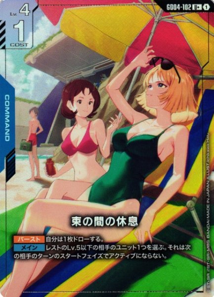 画像1: 【ガンダム】束の間の休息〔パラレル〕【U+】GD04-102〈1〉 (1)