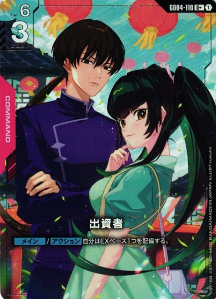 画像1: 【ガンダム】出資者〔パラレル〕【U+】GD04-110〈1〉 (1)