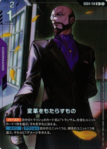 画像1: 【ガンダム】変革をもたらすもの〔パラレル〕【U+】GD04-114〈1〉 (1)