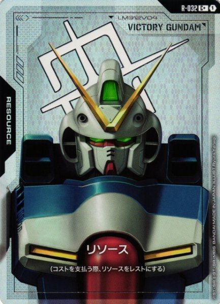 画像1: 【ガンダム】リソース〔パラレル/Vガンダム〕【C+】R-032〈1〉 (1)