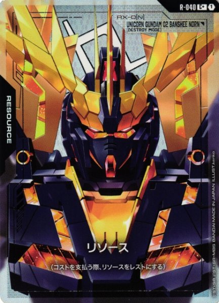 画像1: 【ガンダム】リソース〔パラレル/バンシィ・ノルン〕【C+】R-040〈1〉 (1)