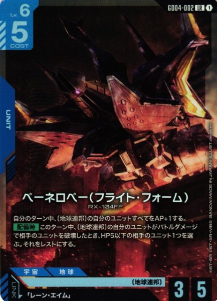 画像1: 【ガンダム】ペーネロペー(フライト・フォーム)【LR】GD04-002〈1〉 (1)