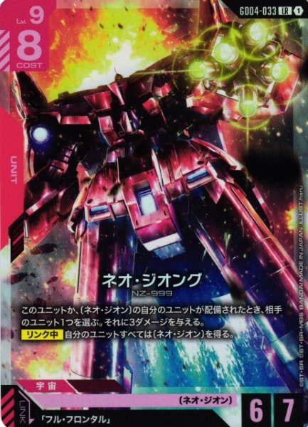 画像1: 【ガンダム】ネオ・ジオング【LR】GD04-033〈1〉 (1)