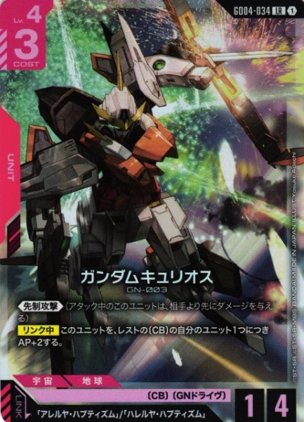画像1: 【ガンダム】ガンダムキュリオス【LR】GD04-034〈1〉 (1)