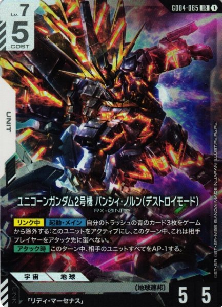 画像1: 【ガンダム】ユニコーンガンダム2号機 バンシィ・ノルン(デストロイモード)【LR】GD04-065〈1〉 (1)