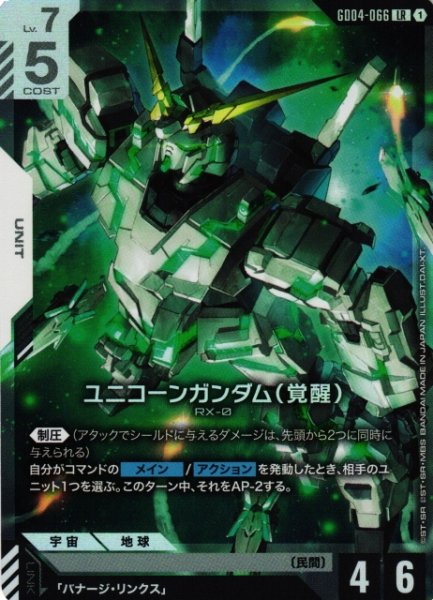 画像1: 【ガンダム】ユニコーンガンダム(覚醒)【LR】GD04-066〈1〉 (1)