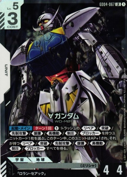画像1: 【ガンダム】∀ガンダム【LR】GD04-067〈1〉 (1)