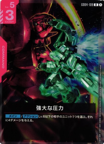 画像1: 【ガンダム】強大な圧力【R】GD04-109〈1〉 (1)