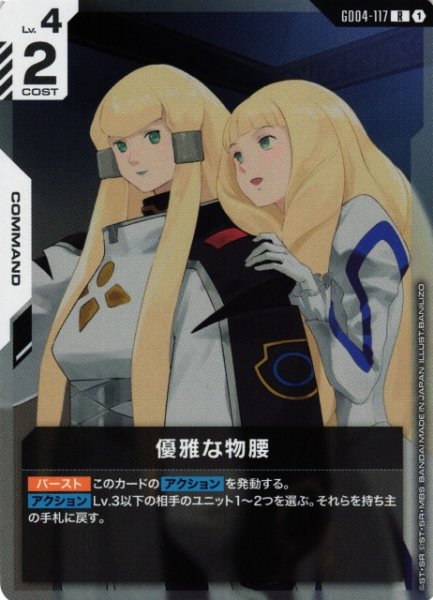 画像1: 【ガンダム】優雅な物腰【R】GD04-117〈1〉 (1)