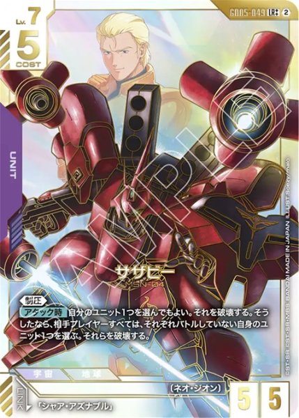 画像1: 【ガンダム】サザビー〔パラレル/金縁〕【LR++】GD05-049〈2〉 (1)