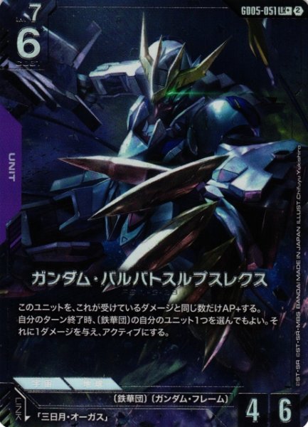 画像1: 【ガンダム】ガンダム・バルバトスルプスレクス【LR+】GD05-051〈2〉 (1)