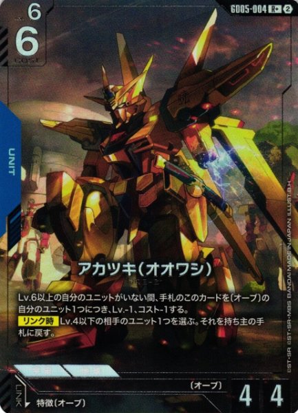 画像1: 【ガンダム】アカツキ(オオワシ)【R+】GD05-004〈2〉 (1)