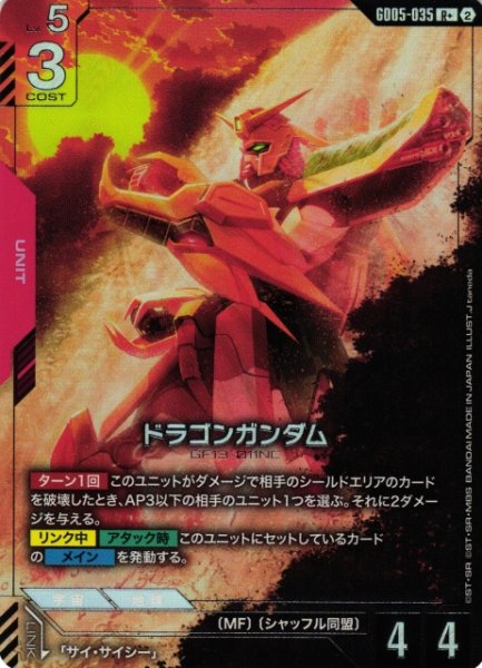 画像1: 【ガンダム】ドラゴンガンダム【R+】GD05-035〈2〉 (1)