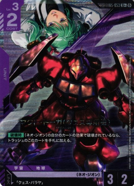 画像1: 【ガンダム】ヤクト・ドーガ(クェス専用機)【R+】LK GD05-053〈2〉 (1)