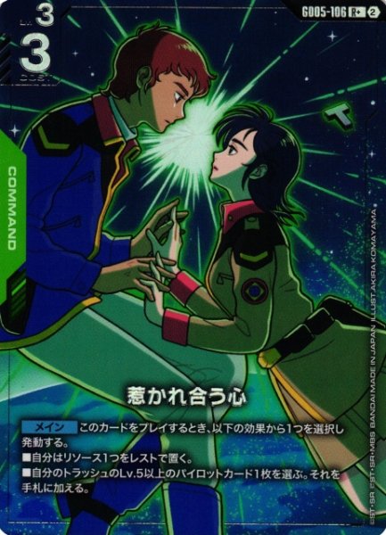 画像1: 【ガンダム】惹かれ合う心【R+】GD05-106〈2〉 (1)
