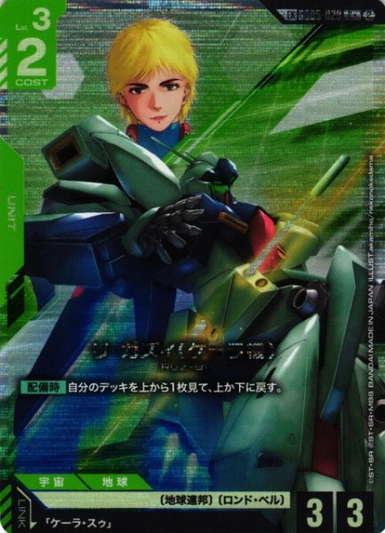 画像1: 【ガンダム】リ・ガズィ(ケーラ機)【C+】LK GD05-029〈2〉 (1)