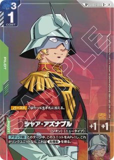 ガンダムカードゲーム シャア・アズナブル SP　gd05 ガンダム】シャア・アズナブル〔GD05収録〕【C+/SP】SP ST03-011〈2
