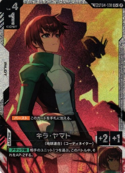 画像1: 【ガンダム】キラ・ヤマト〔GD05収録〕【C+/SP】SP ST04-010〈2〉 (1)