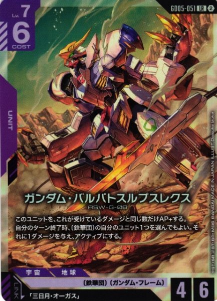 画像1: 【ガンダム】ガンダム・バルバトスルプスレクス【LR】GD05-051〈2〉 (1)