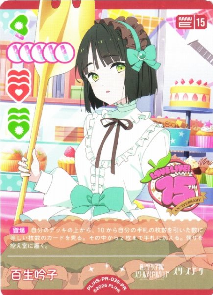 画像1: 【ラブカ】百生吟子【PR】PL!HS-PR-039-PR (1)