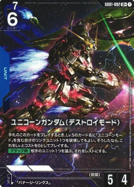 画像1: 【ガンダム】ユニコーンガンダム（デストロイモード）【LR+】GD01-002〈1〉 (1)