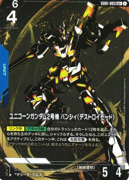 画像1: 【ガンダム】ユニコーンガンダム2号機 バンシィ（デストロイモード）【LR+】GD01-003〈1〉 (1)