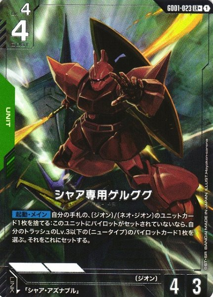 画像1: 【ガンダム】シャア専用ゲルググ【LR+】GD01-023〈1〉 (1)