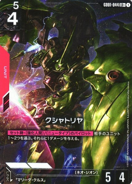 画像1: 【ガンダム】クシャトリヤ【LR+】GD01-044〈1〉 (1)