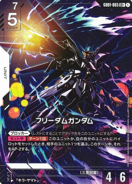 画像1: 【ガンダム】フリーダムガンダム【LR+】GD01-065〈1〉 (1)