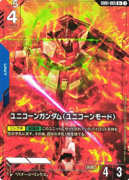 画像1: 【ガンダム】ユニコーンガンダム（ユニコーンモード）【R+】GD01-005〈1〉 (1)