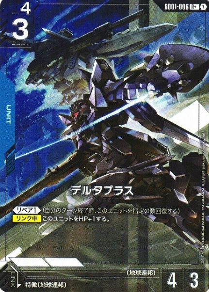 画像1: 【ガンダム】デルタプラス【R+】GD01-006〈1〉 (1)