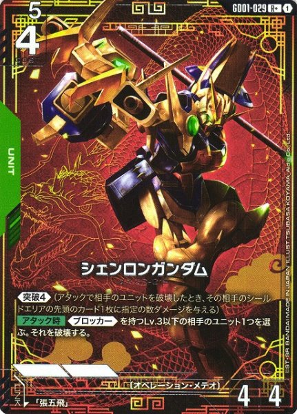画像1: 【ガンダム】シェンロンガンダム【R+】GD01-029〈1〉 (1)