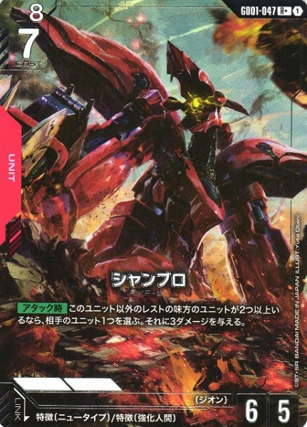 画像1: 【ガンダム】シャンブロ【R+】GD01-047〈1〉 (1)