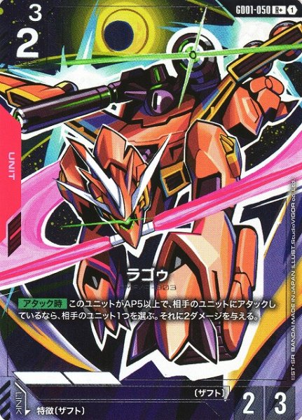 画像1: 【ガンダム】ラゴゥ【R+】GD01-050〈1〉 (1)